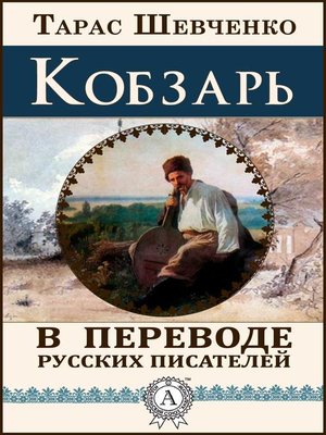 cover image of Кобзарь (в переводе русских писателей)